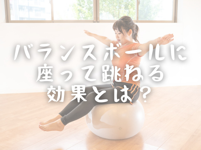 バランスボールに座って跳ねる効果はどの位 1週間でウエストcm減 Jw Gigharbor バランスボールに座って跳ねる効果はどの位 1週間でウエストcm減 Jw Gigharbor