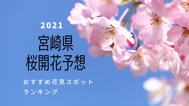 21年熊本県の桜の開花予想 花見スポットランキング Jw Gigharbor