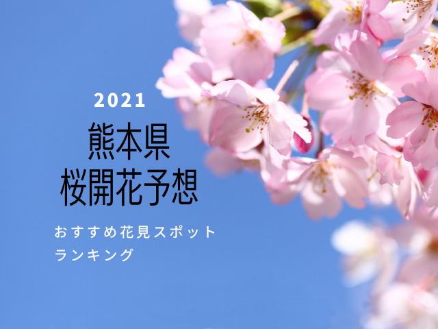 21年熊本県の桜の開花予想 花見スポットランキング Jw Gigharbor 21年熊本県の桜の開花予想 花見スポットランキング Jw Gigharbor