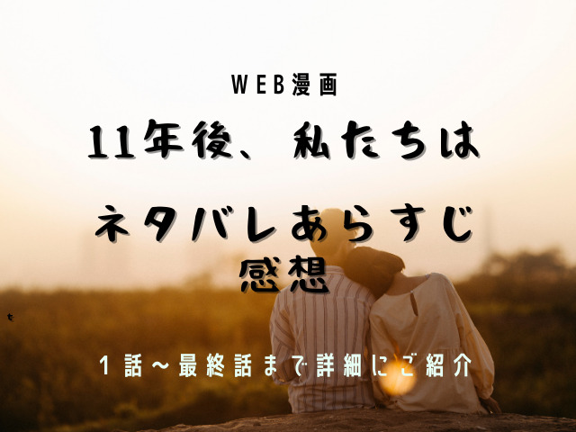 11年後私たちは16話ネタバレあらすじと感想 Jw Gigharbor 11年後私たちは16話ネタバレあらすじと感想 Jw Gigharbor