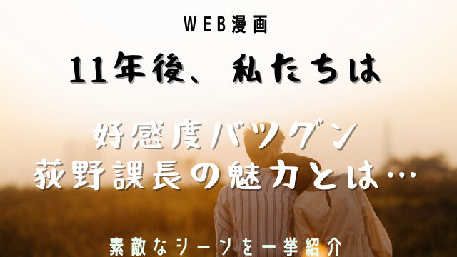 11年後私たちは荻野課長の魅力