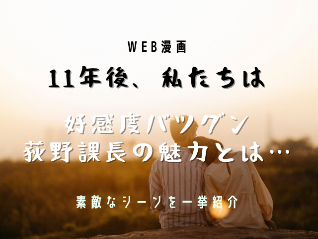 11年後私たちは荻野課長の魅力