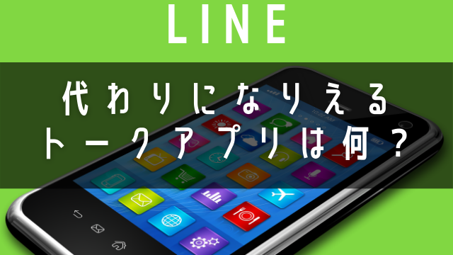 Lineの代わりに使えるチャット トーク アプリは何 日本製 国産 もある Jw Gigharbor Lineの代わりに使えるチャット トーク アプリは何 日本製 国産 もある Jw Gigharbor
