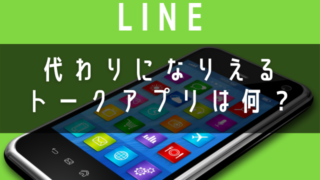 LINEの代わりのアプリ