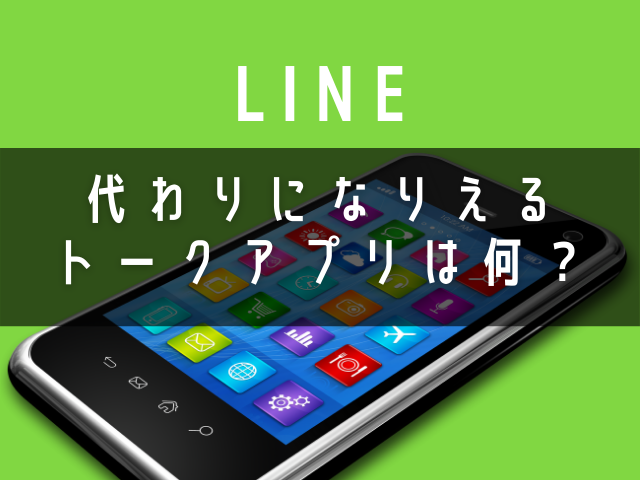 LINEの代わりのアプリ