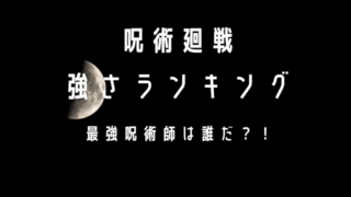 呪術廻戦強さランキング