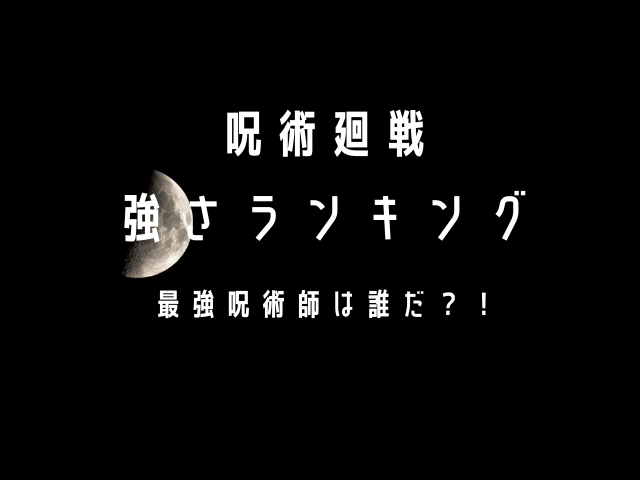 呪術廻戦強さランキング