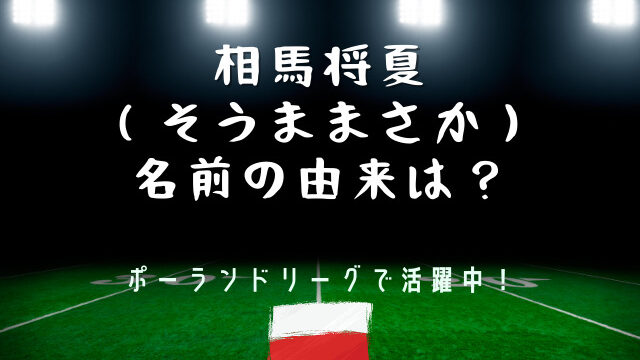 相馬将夏名前の由来