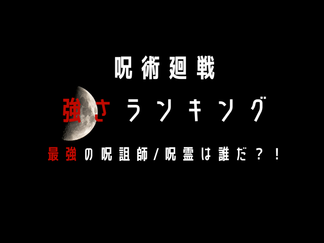 呪術廻戦の呪詛師 呪霊強さランキングtop10 気になるあのキャラは何位 Jw Gigharbor 呪術廻戦の呪詛師 呪霊強さランキングtop10 気になるあのキャラは何位 Jw Gigharbor